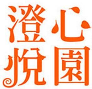 澄心悅園蔬食饗宴Tranquil & Lovely Land