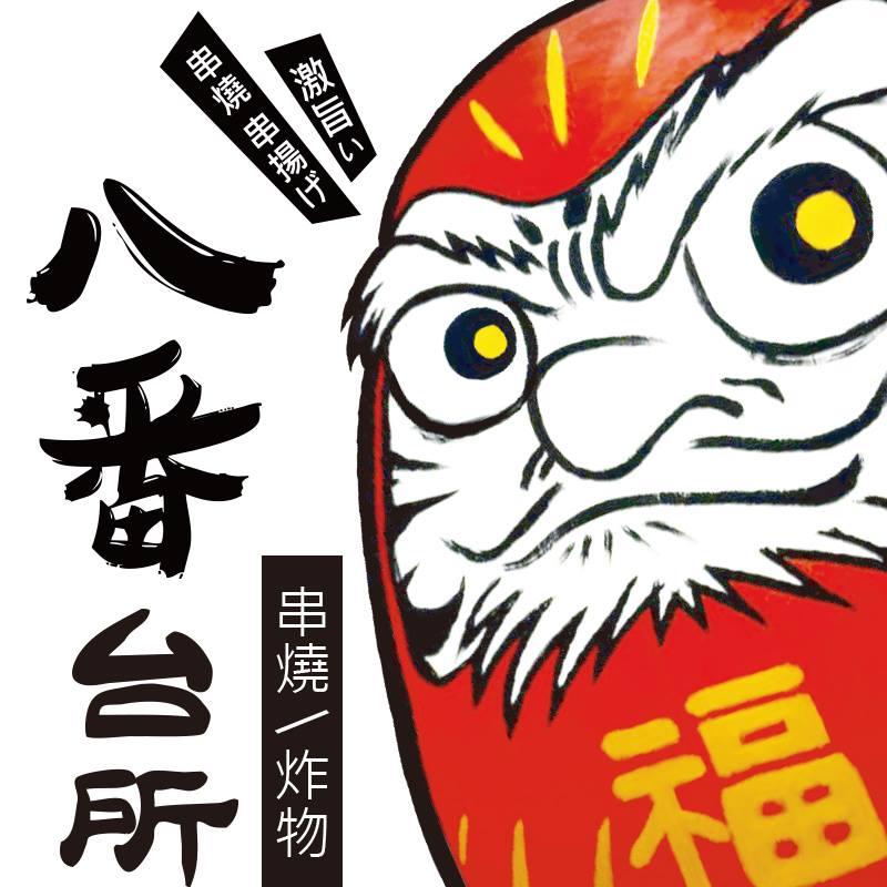 《八番台所》串燒×炸物