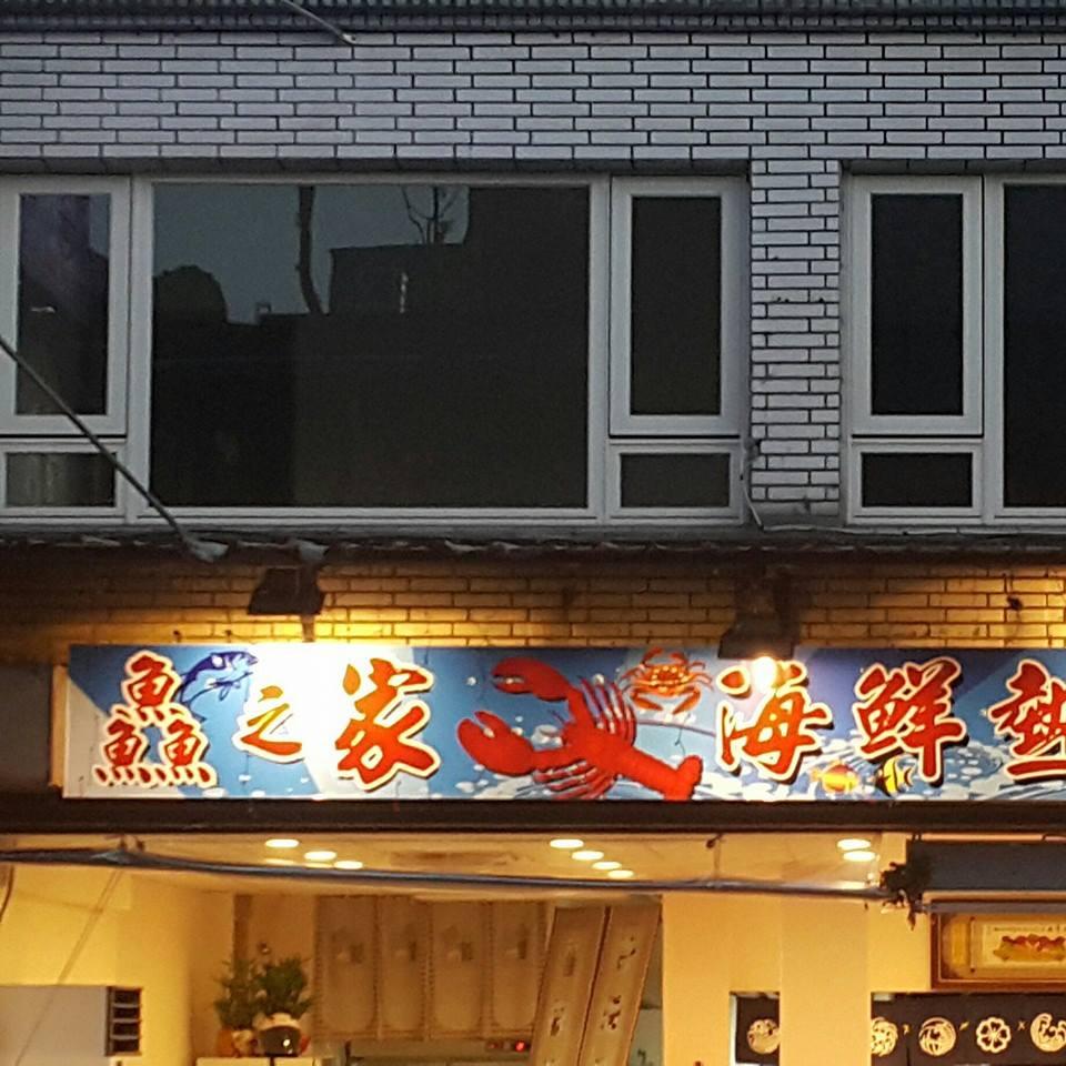 基隆鱻之家