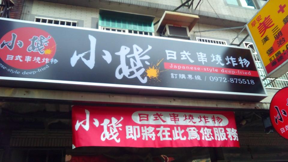 小棧日式串燒炸物