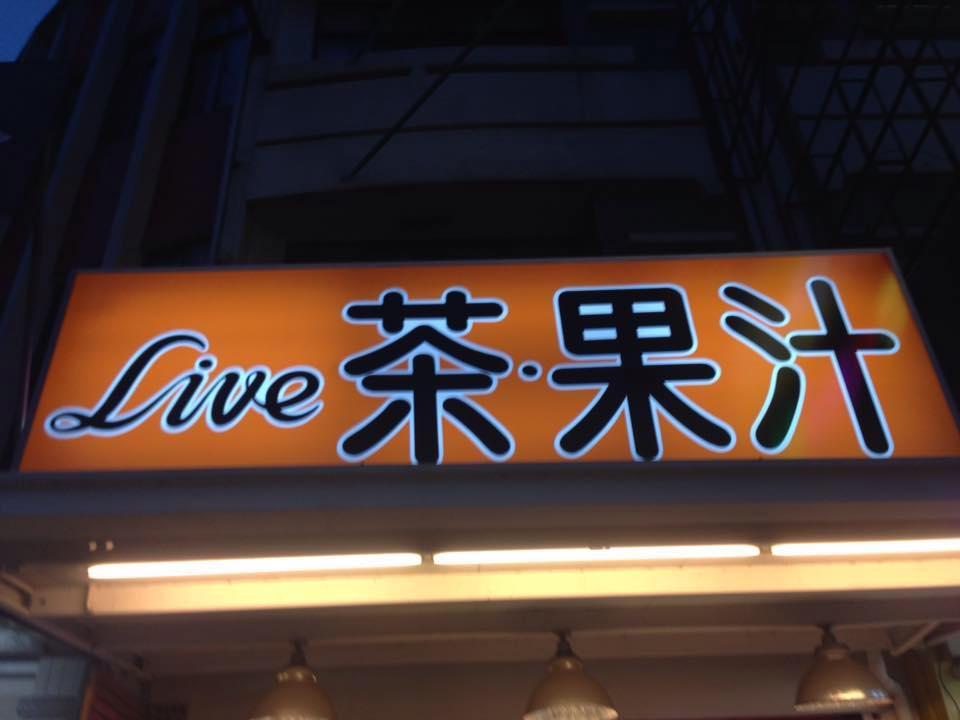 Live茶果汁民生店