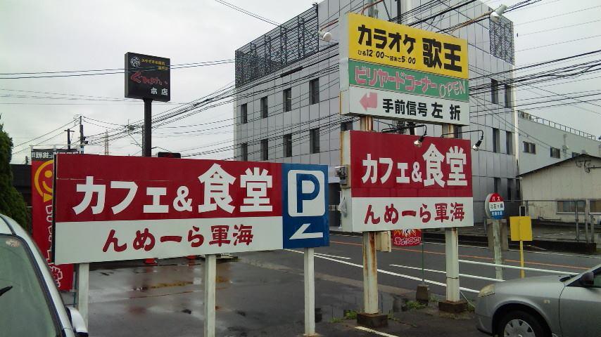 海軍らーめんレストラン