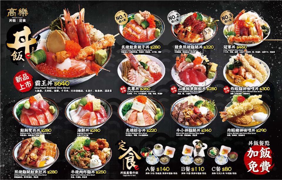 高樂丼飯 新莊晶冠店