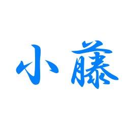 小藤