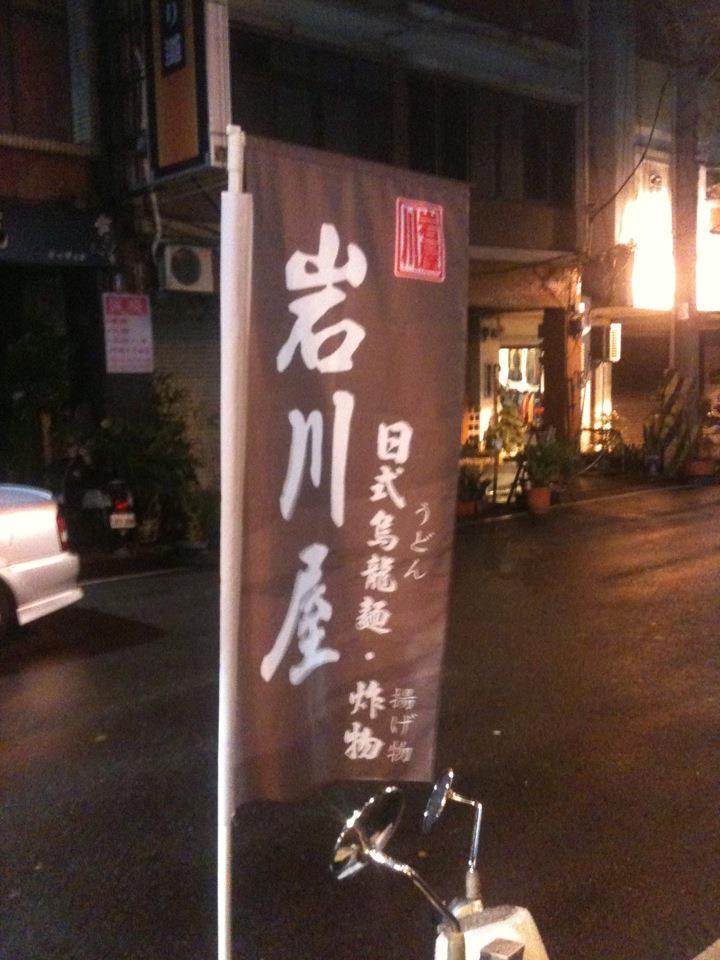 岩川屋日式烏龍麵