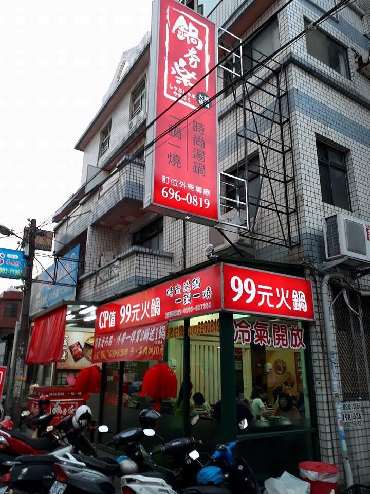 鍋夯樂-湖口鳳凰店
