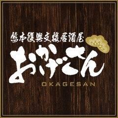 熊本復興支援居酒屋おかげさん
