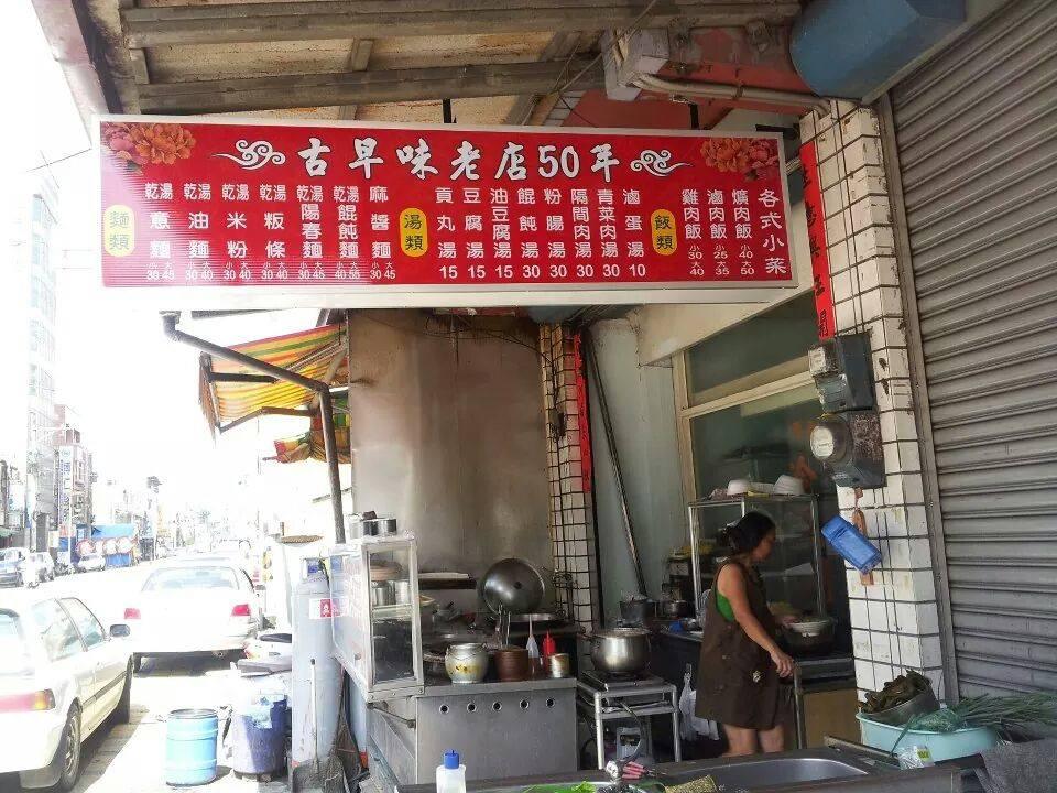 名間王家古早味