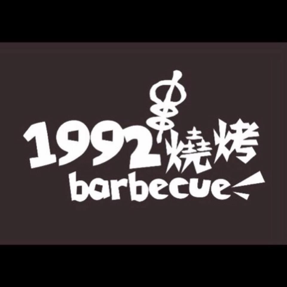 1992燒烤
