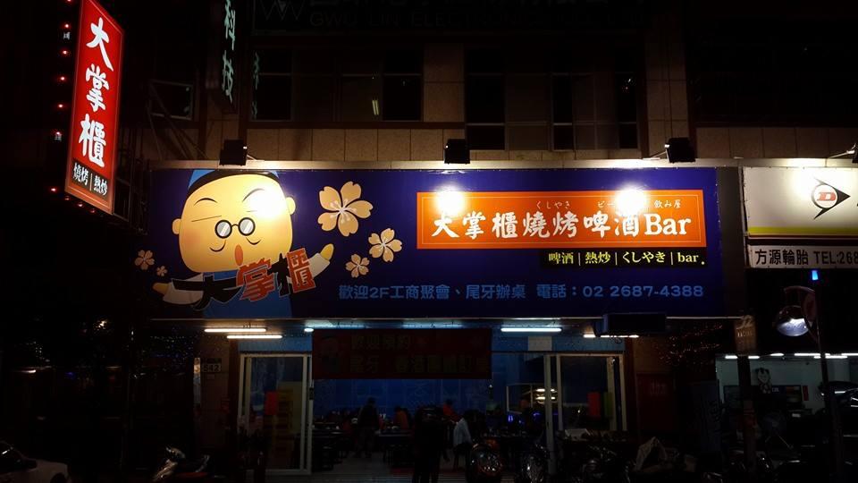 大掌櫃啤酒屋