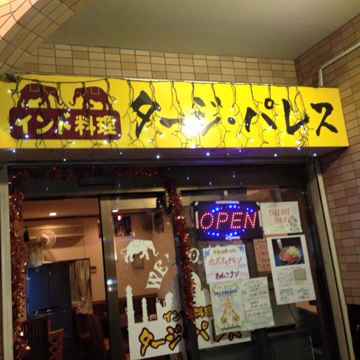 Taj palace - タ-ジ パレス 四街道店