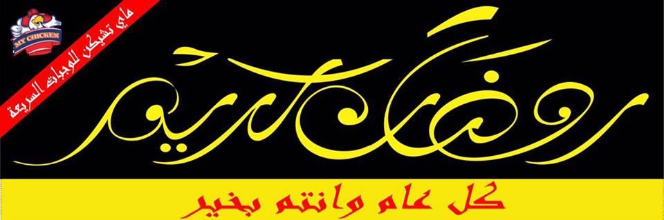 ماي تشيكن للوجبات السريعة / My Chicken Fast Food