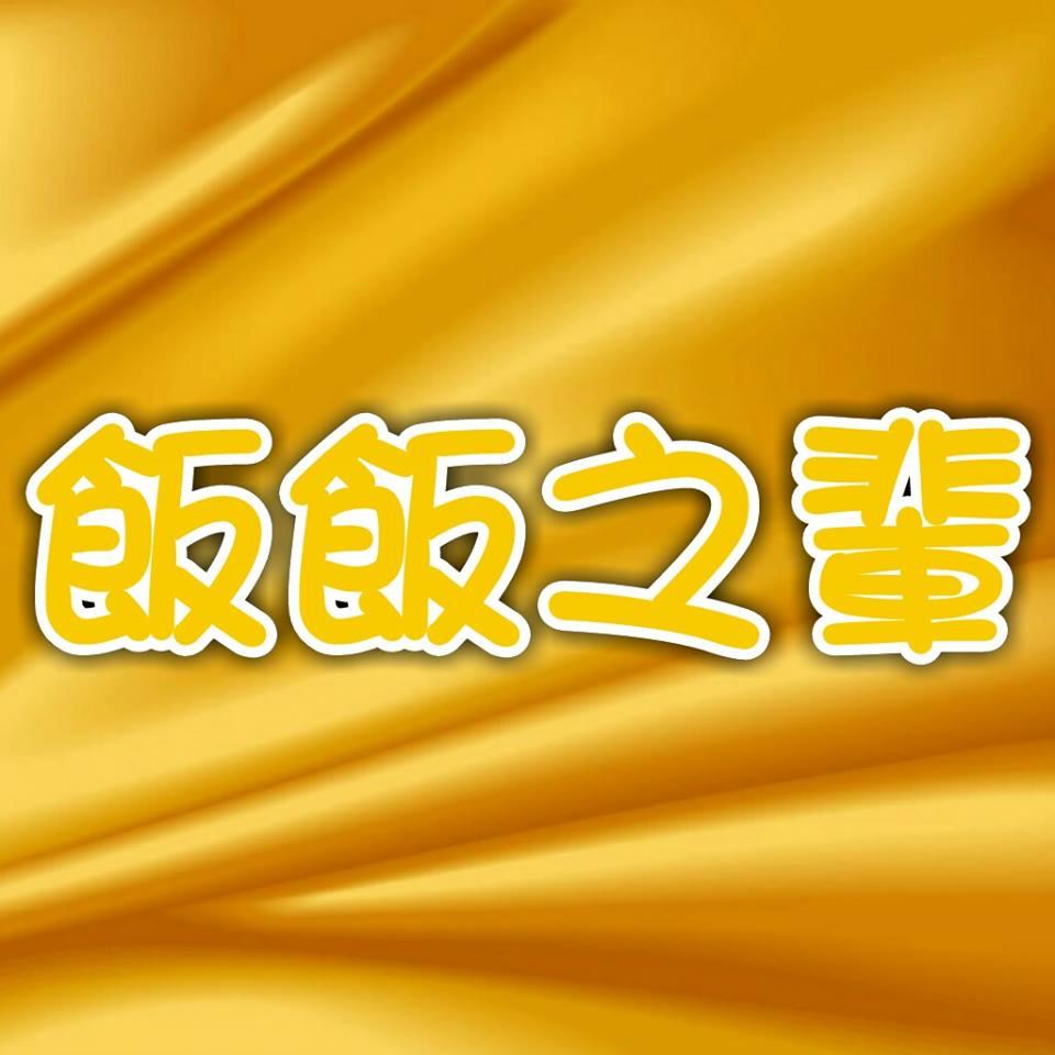 飯飯之輩