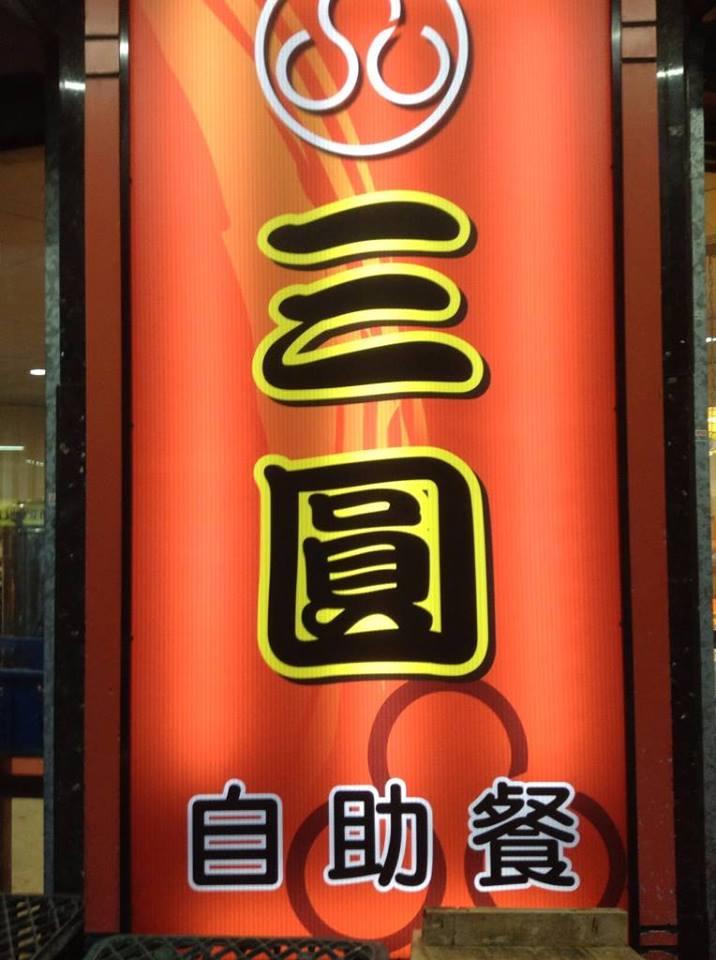 三圓自助餐