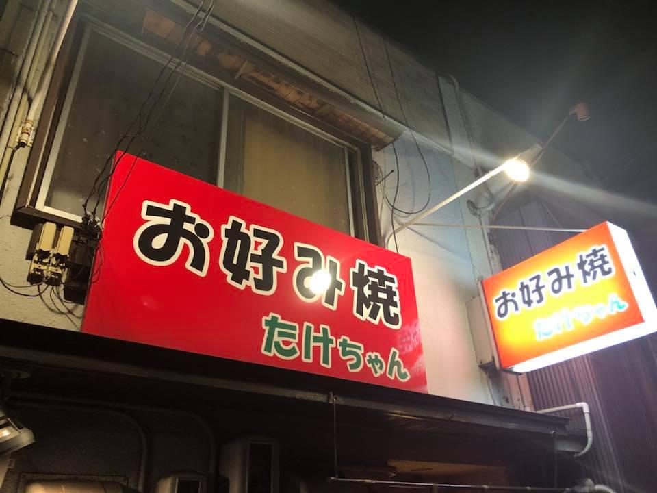 たけちゃん
