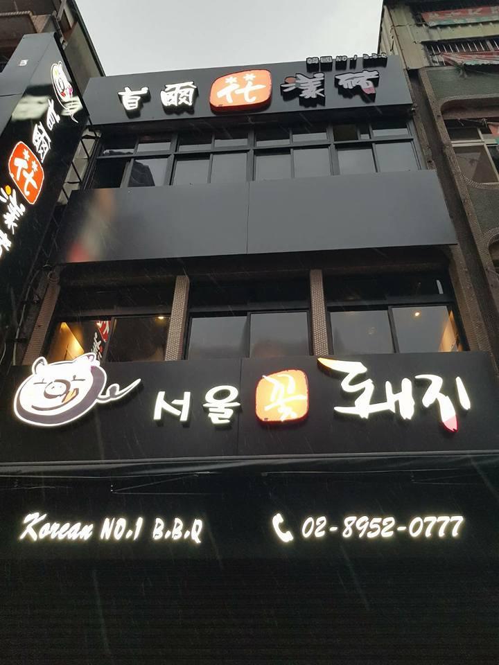 首爾花漾豬（서울꽃돼지）士林旗艦店 Taipei