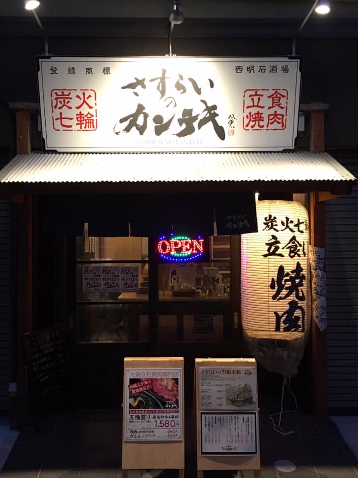 さすらいのカンテキ 西明石酒場