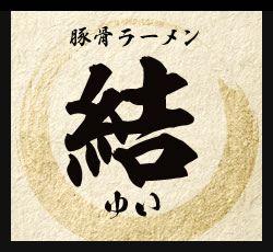 とんこつラーメン 結