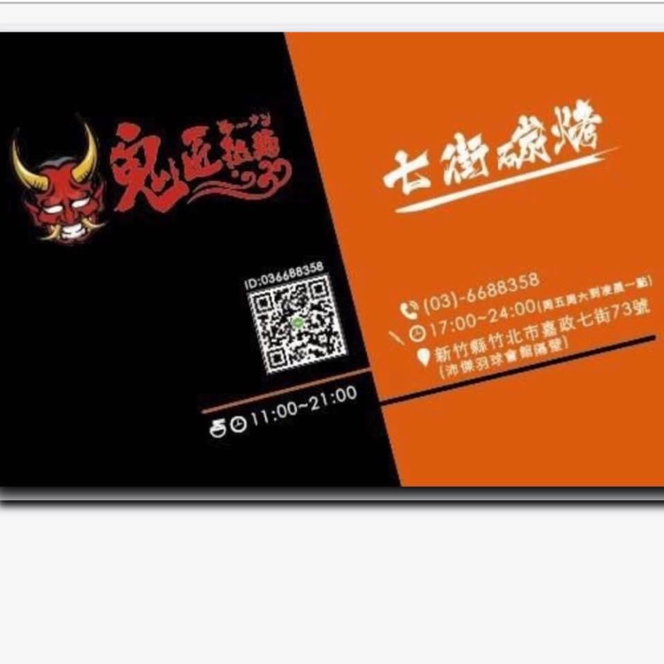 鬼匠拉麵-七街碳烤