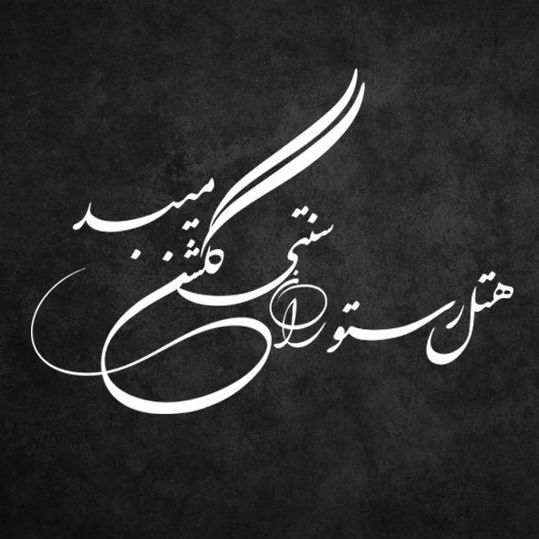 هتل رستوران سنتی گلشن میبد