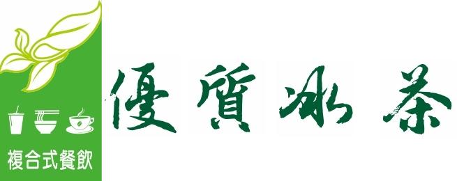 優質冰茶 複合式餐飲