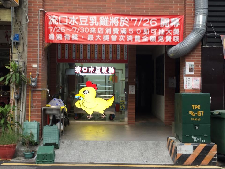 流口水豆乳雞（北門店）
