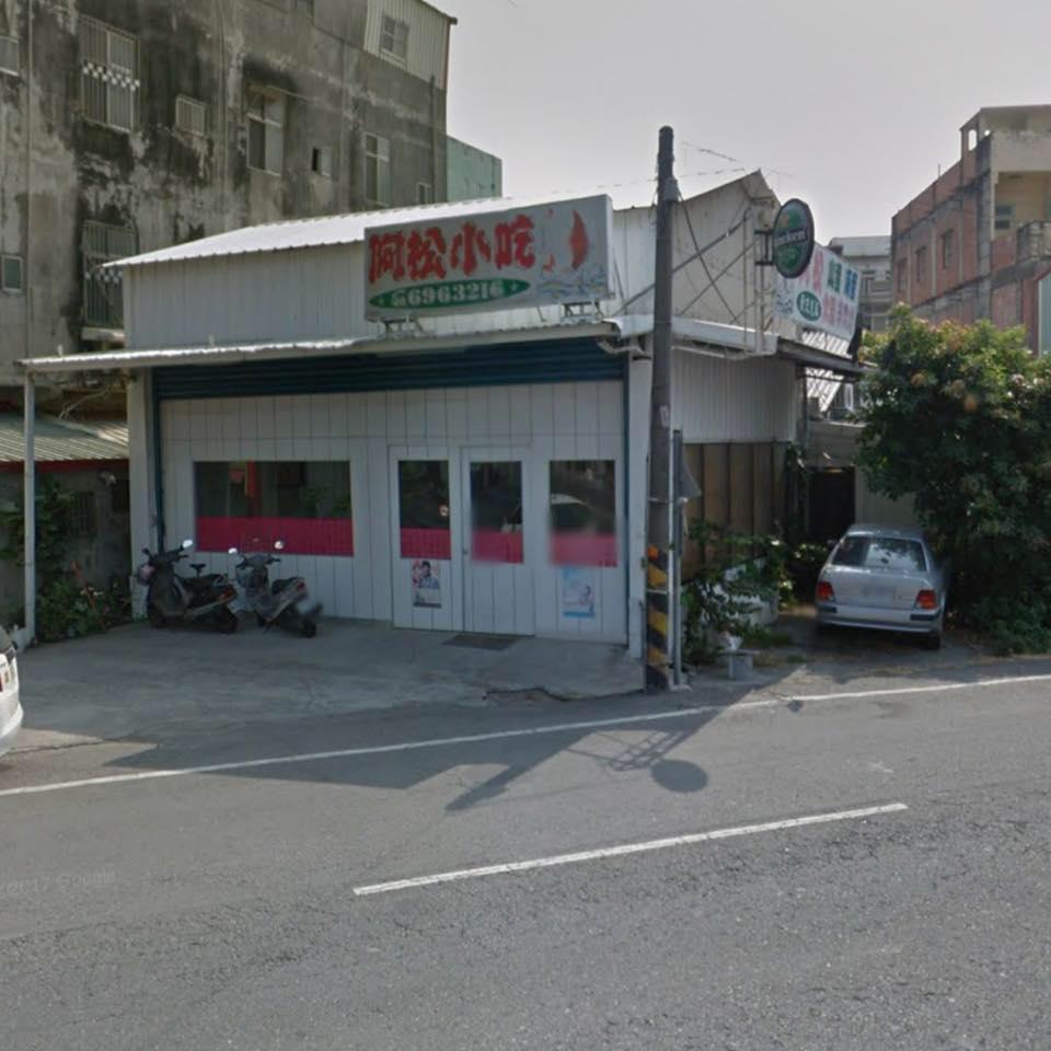 阿松海鮮餐廳