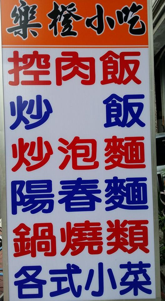 斗六樂橙小吃