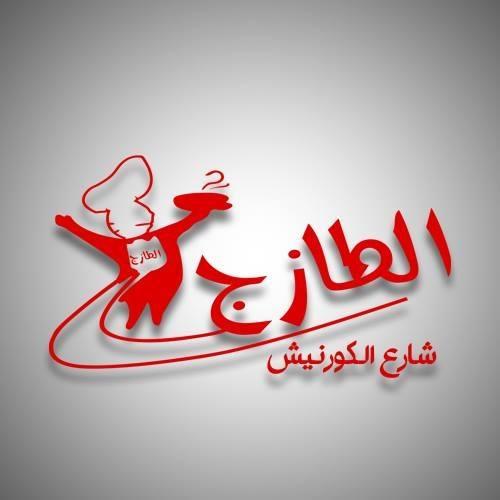 مطعم الطازج - شارع الكورنيش