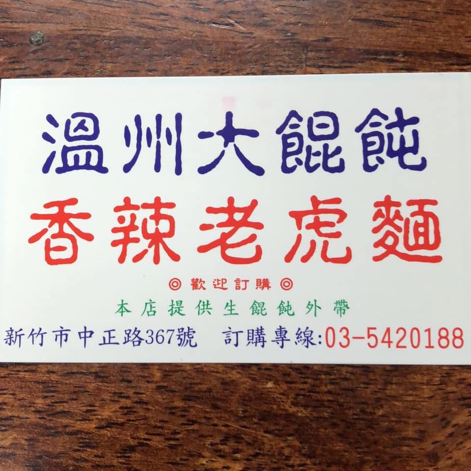 溫州大餛飩 香辣老虎麵 中正路367號