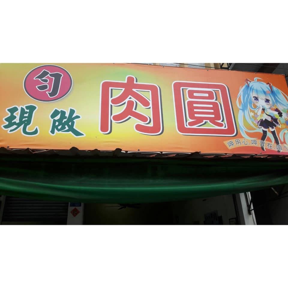 內埔 勻 肉圓