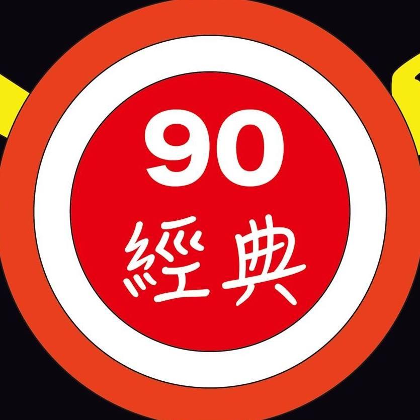 90經典俱樂部（牛排館）