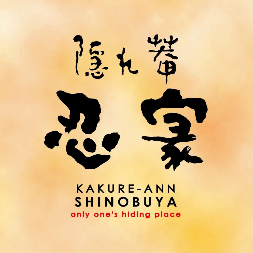 隠れ庵 忍家