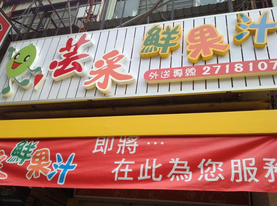 芸采鮮果汁