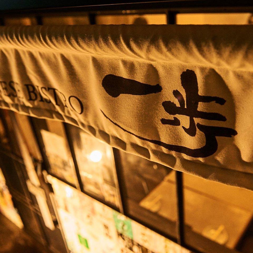 一歩