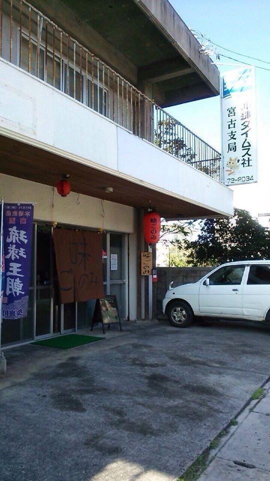 味ごのみ
