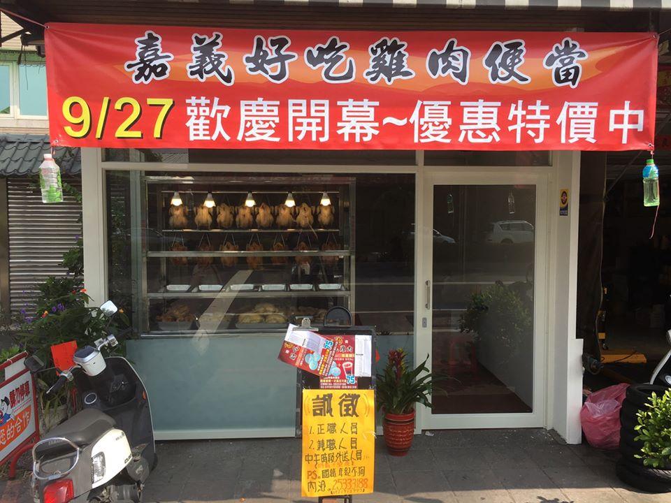 嘉義吳記好吃雞肉