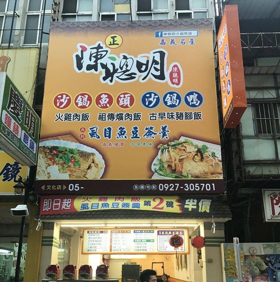陳聰明砂鍋魚頭 文化店