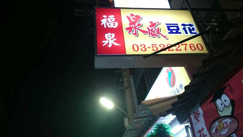 福泉複合式餐飲