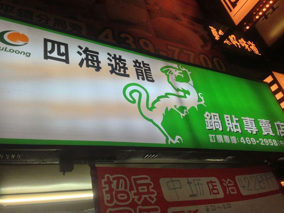 四海遊龍-中豐店