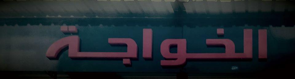 معطم وكافيه الخواجة