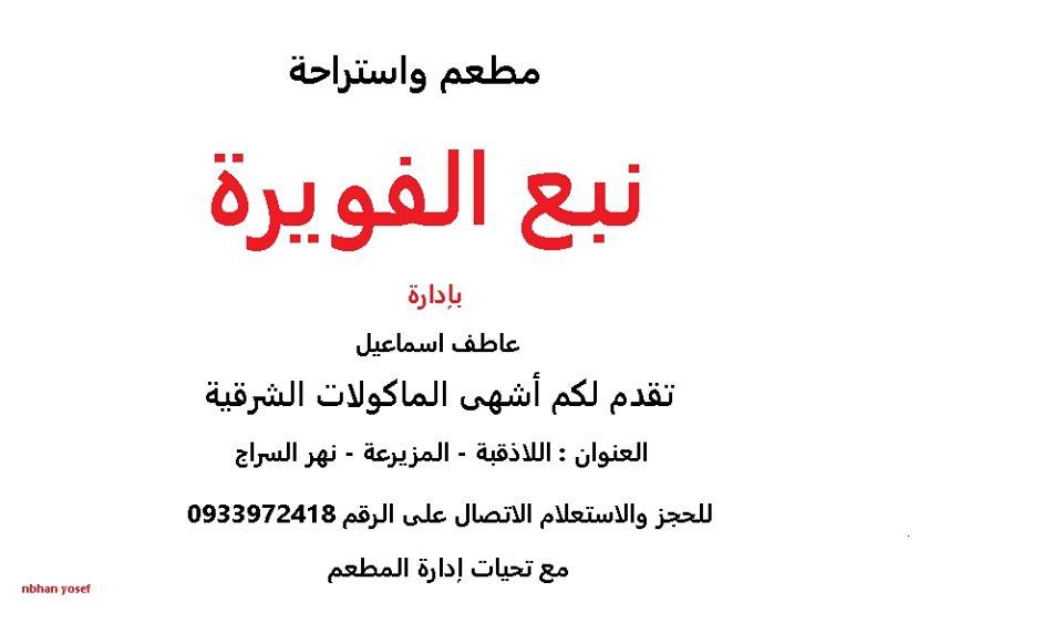 مطعم نبع الفويرة