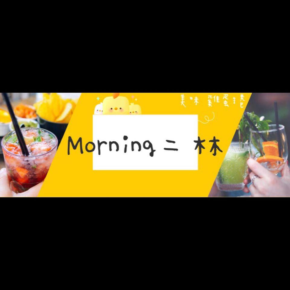 早安二林