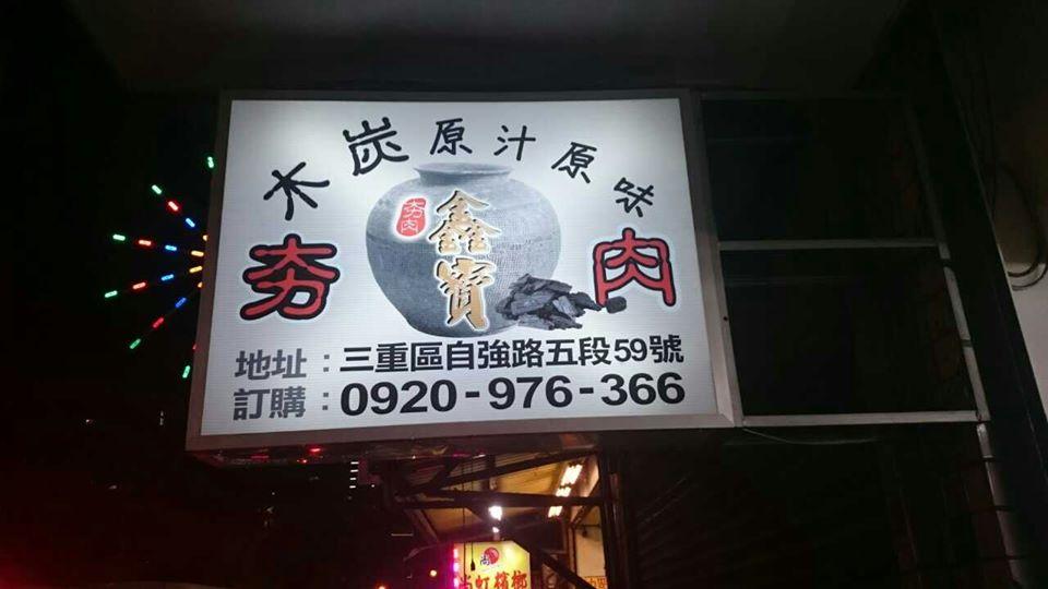自強店_鑫寶夯肉