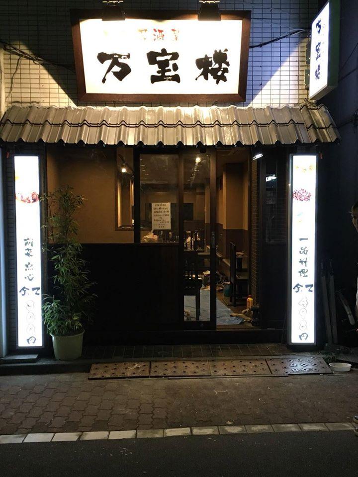 中華居酒屋万宝楼