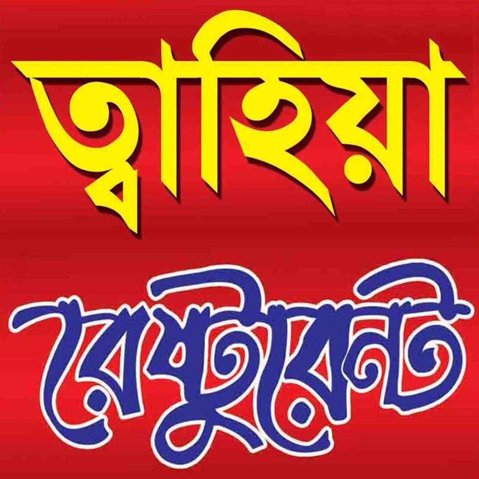 ত্বাহিয়া রেষ্টুরেন্ট