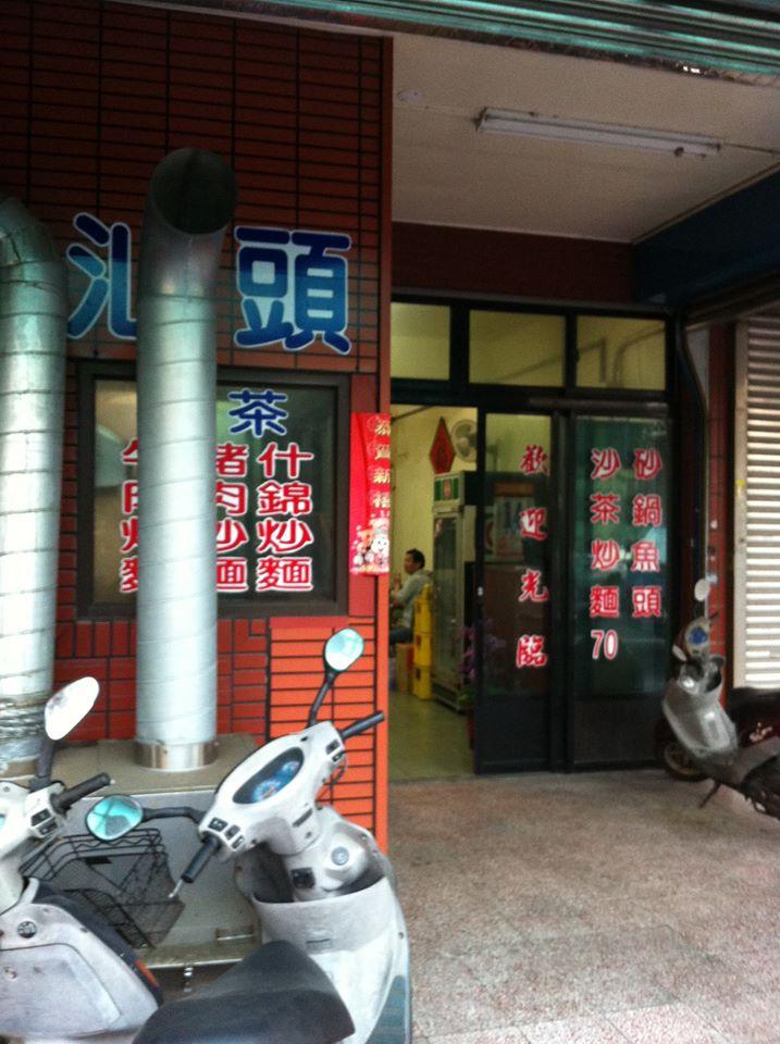 侑誼沙茶牛肉店 -砂鍋魚頭