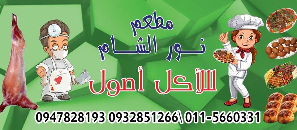 مطعم نور الشام
