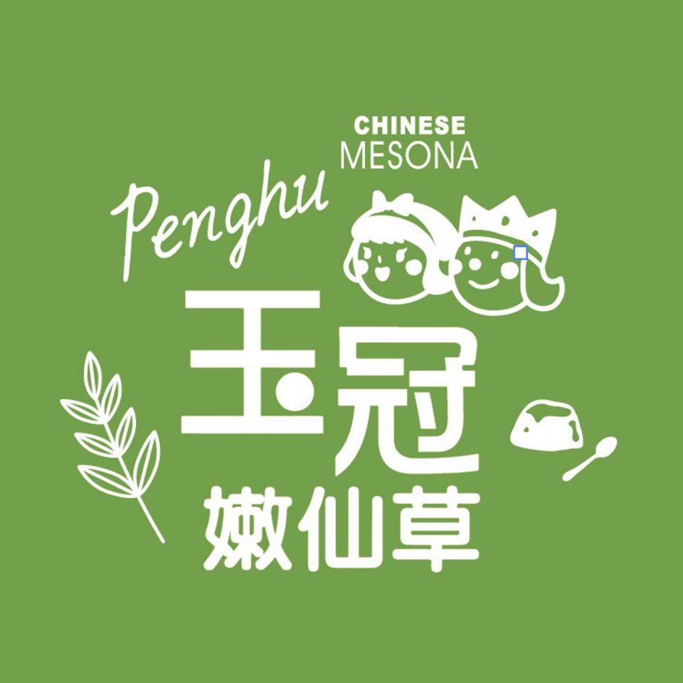 玉冠嫩仙草菊島旗艦店