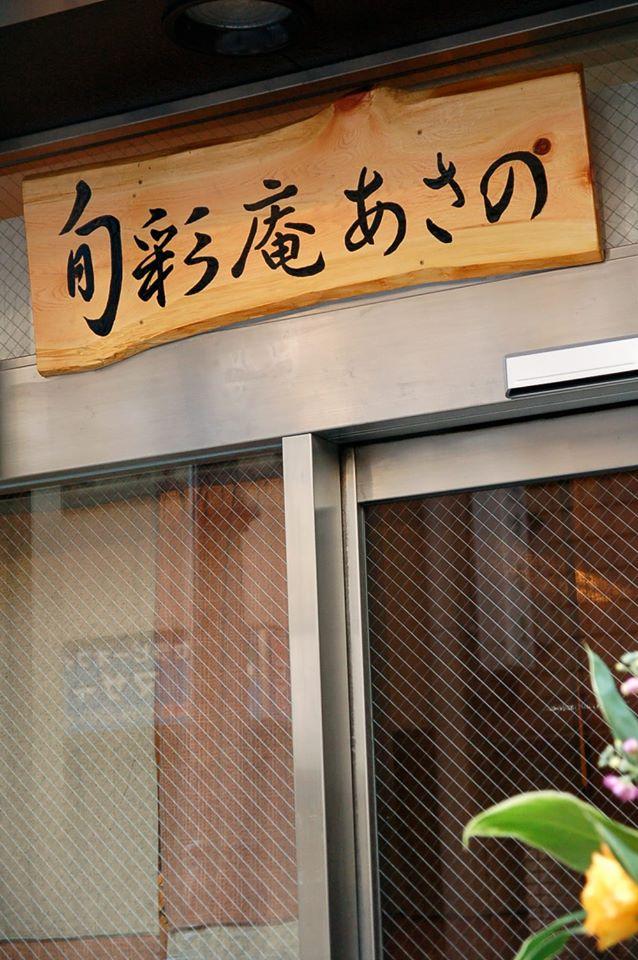 旬彩庵あさの - Shunsaian ASANO